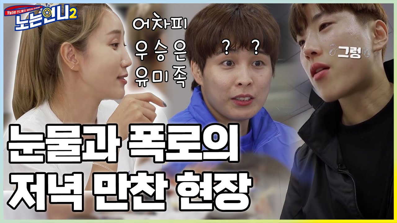 🏃‍♀🏃‍♀EP.06 유미족 대폭로! 눈물 넘치는 와인 떡볶이 만찬♡│[노는언니2] 매주 (화) 밤 8:50 E채널