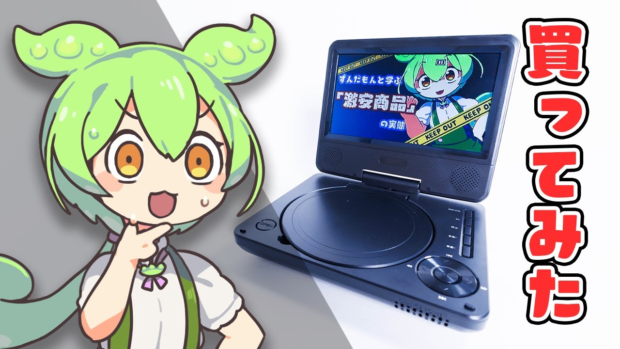 【夢グループのエース】「夢DVDプレイヤー」を実機レビュー！&rdquo;怪しすぎる&rdquo;謎商品の実態を調査する。｜ずんだもんと学ぶ「激安商品」の実態 No.66