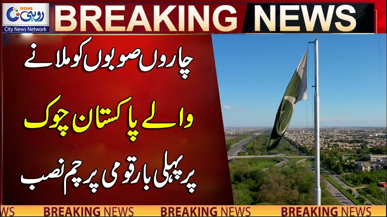 National Flag Installed At Pakistan Chowk, Connecting The Four Provinces | Breaking News | Rohi