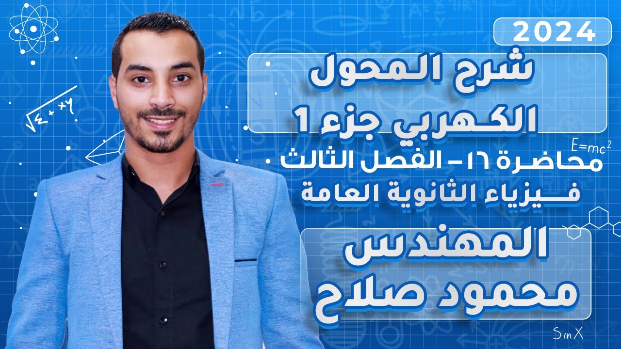 شرح المحول الكهربي | جزء 1 من 2 | المحاضرة 16 | الفصل 3 |فيزياء 3 ثانوي 2024 |المهندس محمود صلاح