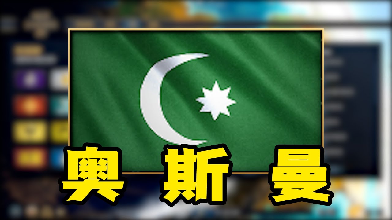 超详细文明介绍之—奥斯曼 【帝国时代4】/世紀帝國4/Age of Empires IV
