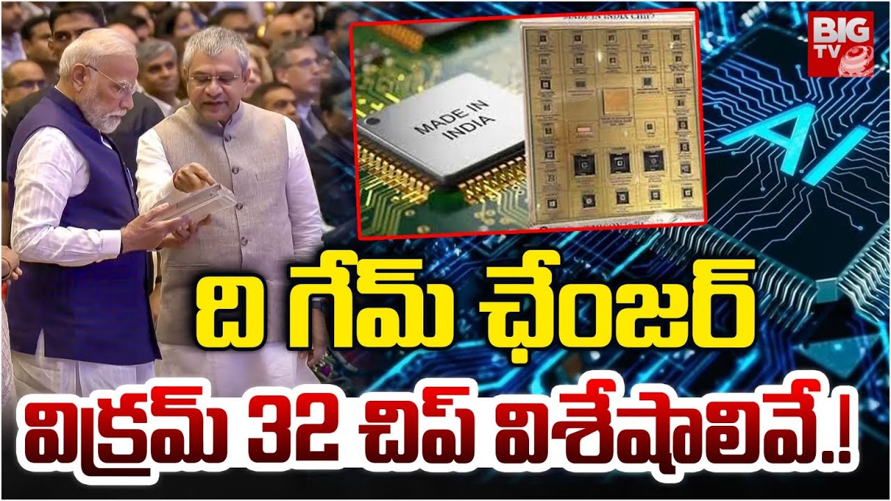 The Game Changer Vikram 32 Chip Speciality : విక్రమ్ 32 చిప్ విశేషాలివే.! | PM Modi | Made In India