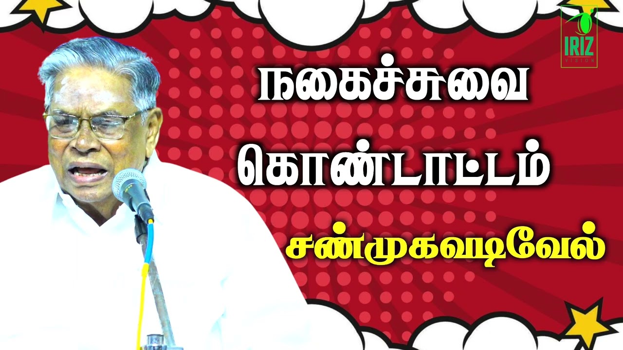 shanmugavadivel comedy speech | நகைச்சுவை கலாட்டா | நகைச்சுவை கொண்டாட்டம்|  iriz vision