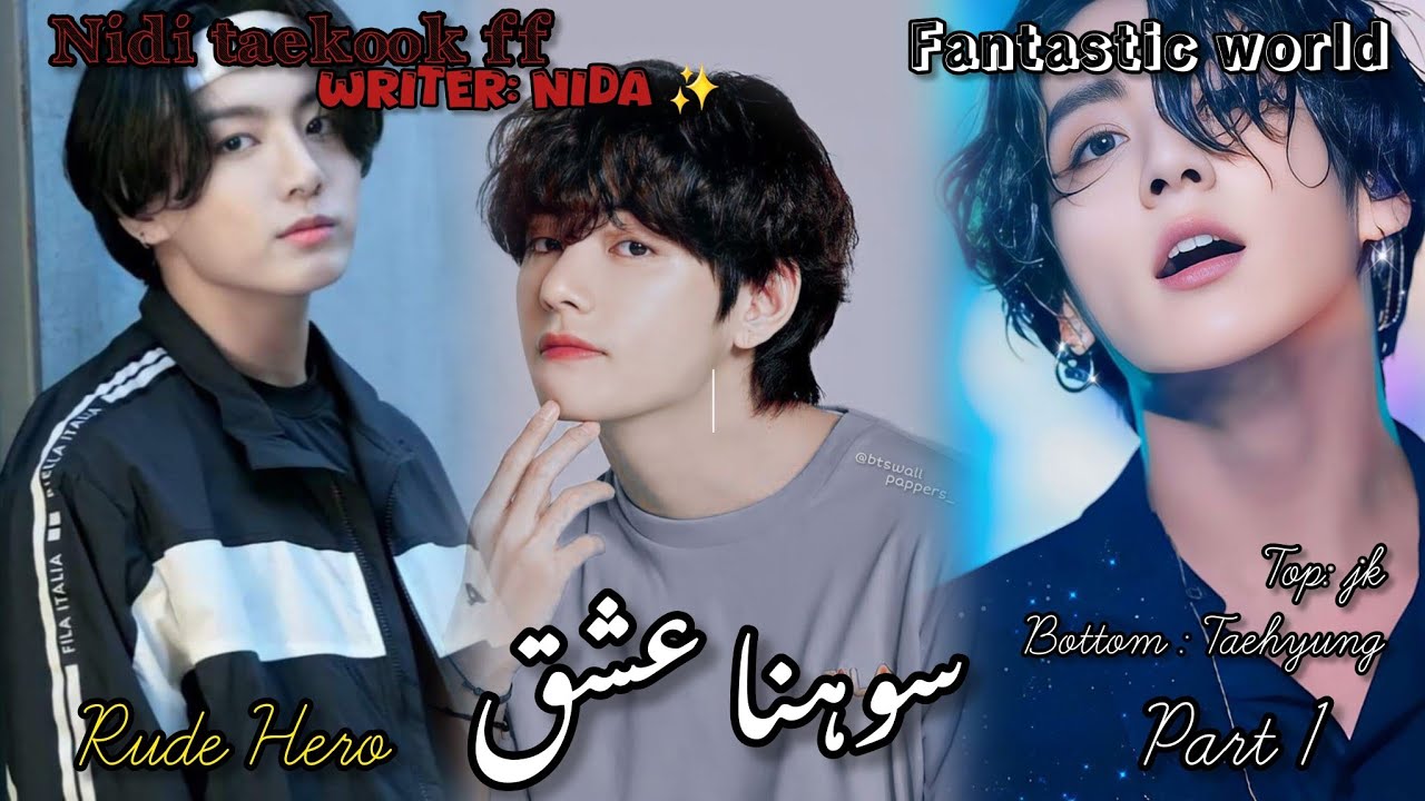 Sohna Ishq |Part 1| | Taekook ff urdu top jk| | Rude hero based cousin hero |@Niditaekookff