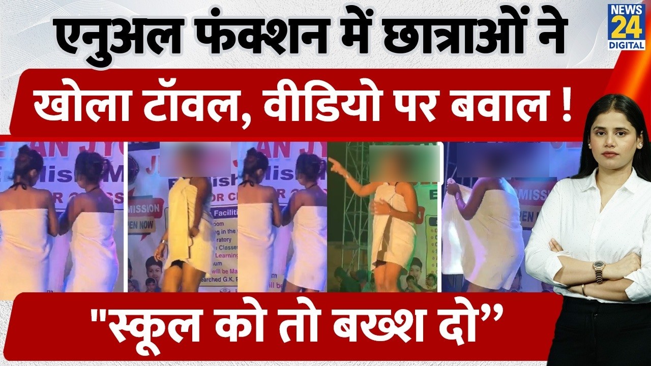 Girls Towel Dance Controversy: School Event में लड़कियों का ‘Towel Dance’, Video Viral, मचा बवाल