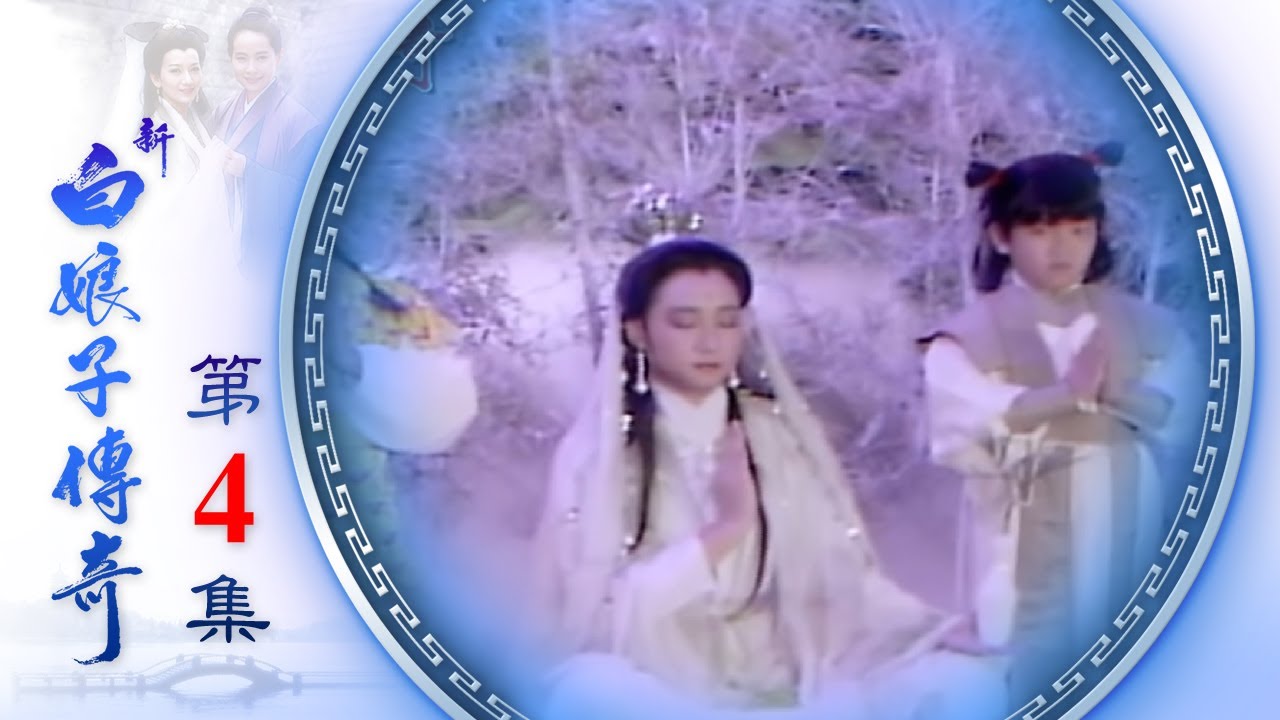 新白娘子傳奇 第04集 The Legend of the White Snake EP04 (1992)