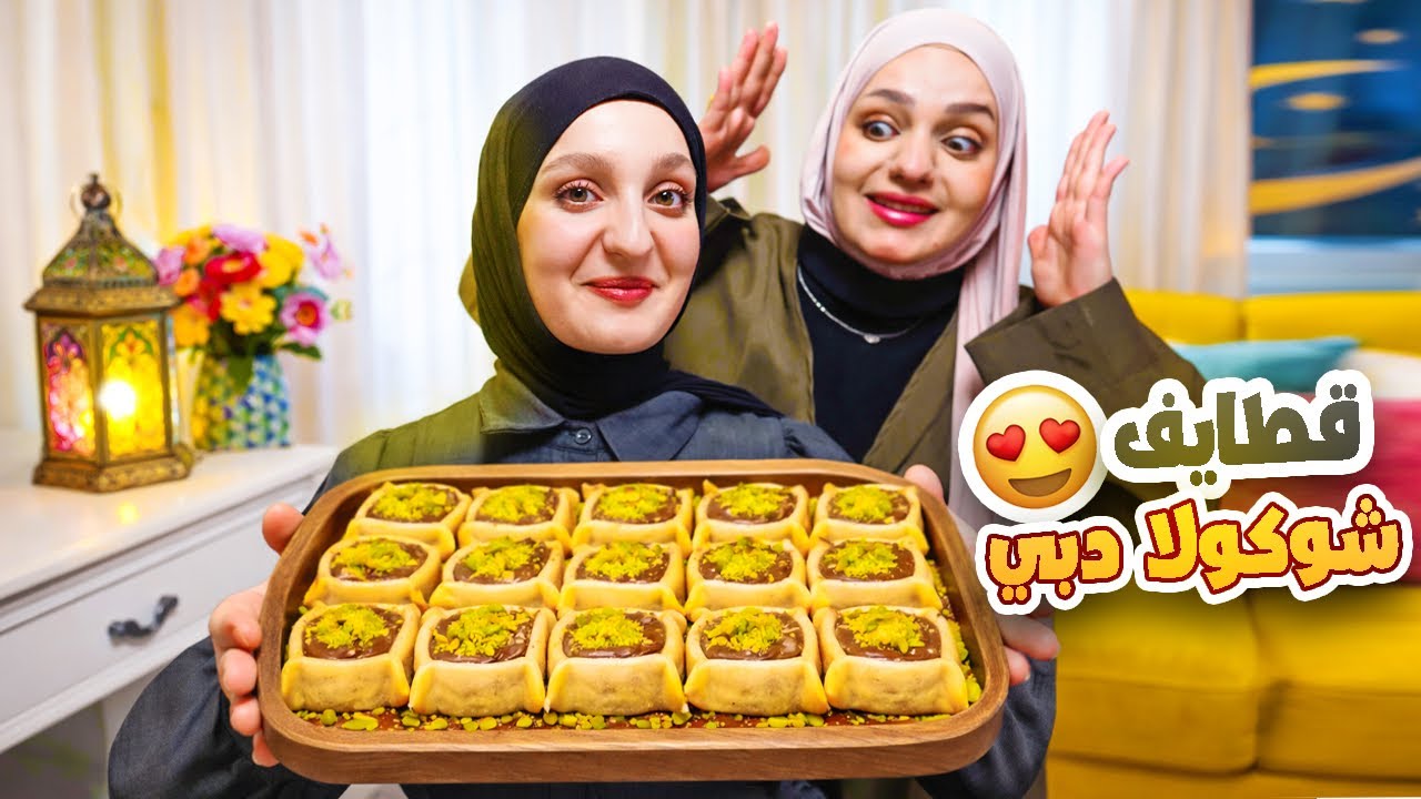 حضّرنا قطايف بحشوة شوكولا دبي😍 وحكينا أصعب وأطرف المواقف اللي صارت معنا بالغربة!