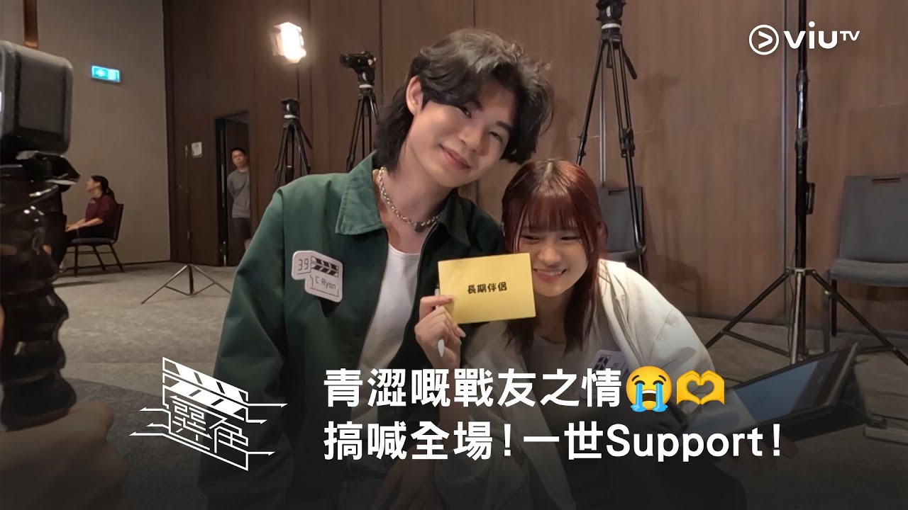《選角》青澀嘅戰友之情😭🫶 搞喊全場！一世Support！