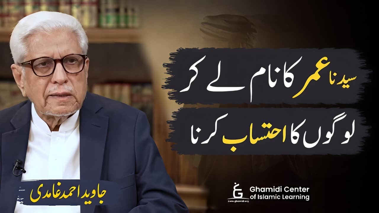 Sayadna Umar & accountability | سیدنا عمر کا قصہ اور احتساب کی روایت | Javed Ahmed Ghamidi | GCIL