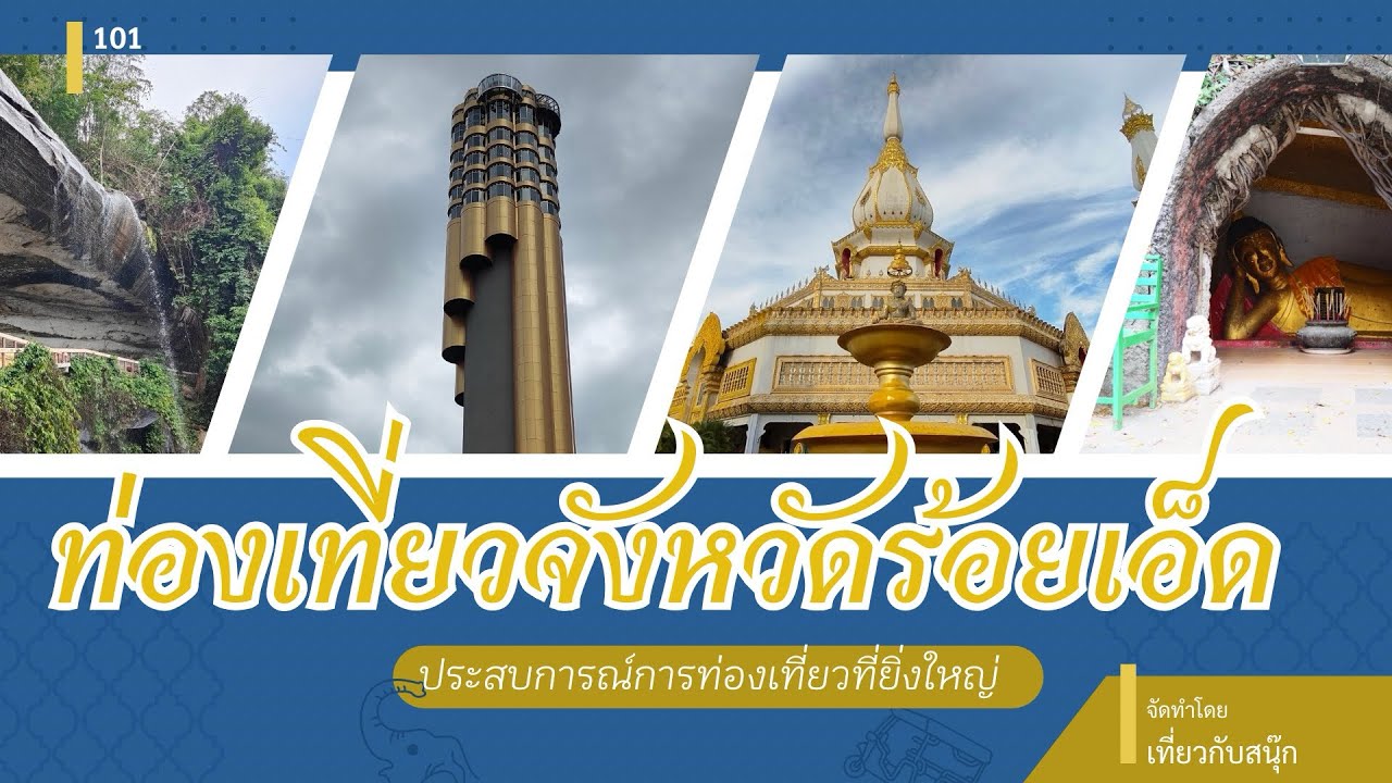 ท่องเที่ยวจังหวัดร้อยเอ็ด