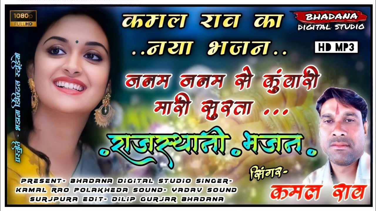 जनम जनम से कुंवारी मारी सुरता कमल राव भजन || janam janam se kunwari Mari surta Kamal Rao new Bhajan