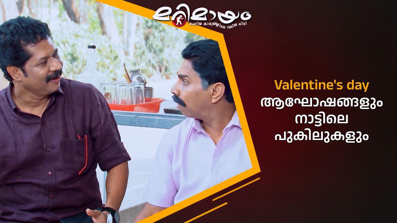 valentine's day ആഘോഷങ്ങളും നാട്ടിലെ പുകിലുകളും #marimayam | Epi 927