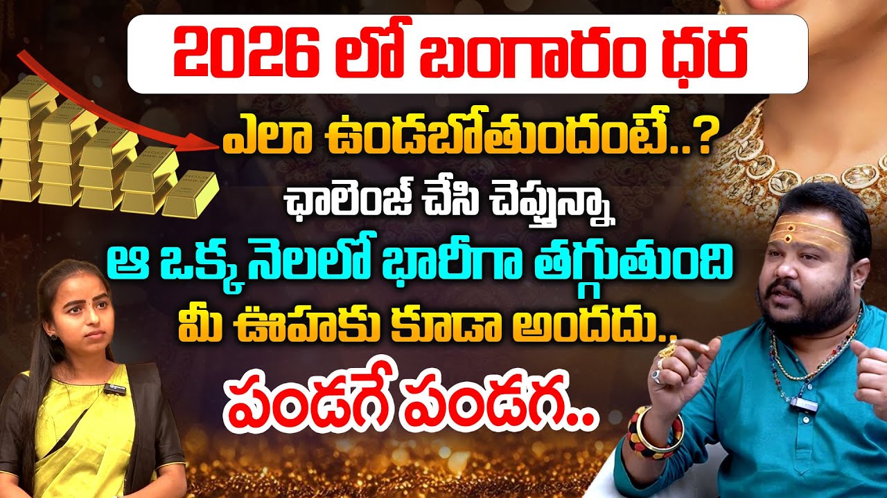 2026 లో బంగారం ధర ఎలా ఉండబోతుందంటే? Astrologer Muralidhar Sharma | Gold Rates in 2026 | Vedha Telugu