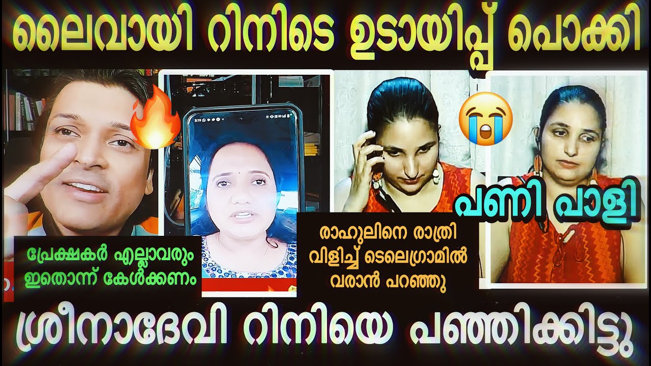 "റിനിയുടെ കള്ളത്തരം ലൈവിൽ പൊളിച്ചടുക്കി ശ്രീനാദേവി കുഞ്ഞമ്മ"🔥| Rahul Easwar Sreenadevi Vs Rini Troll