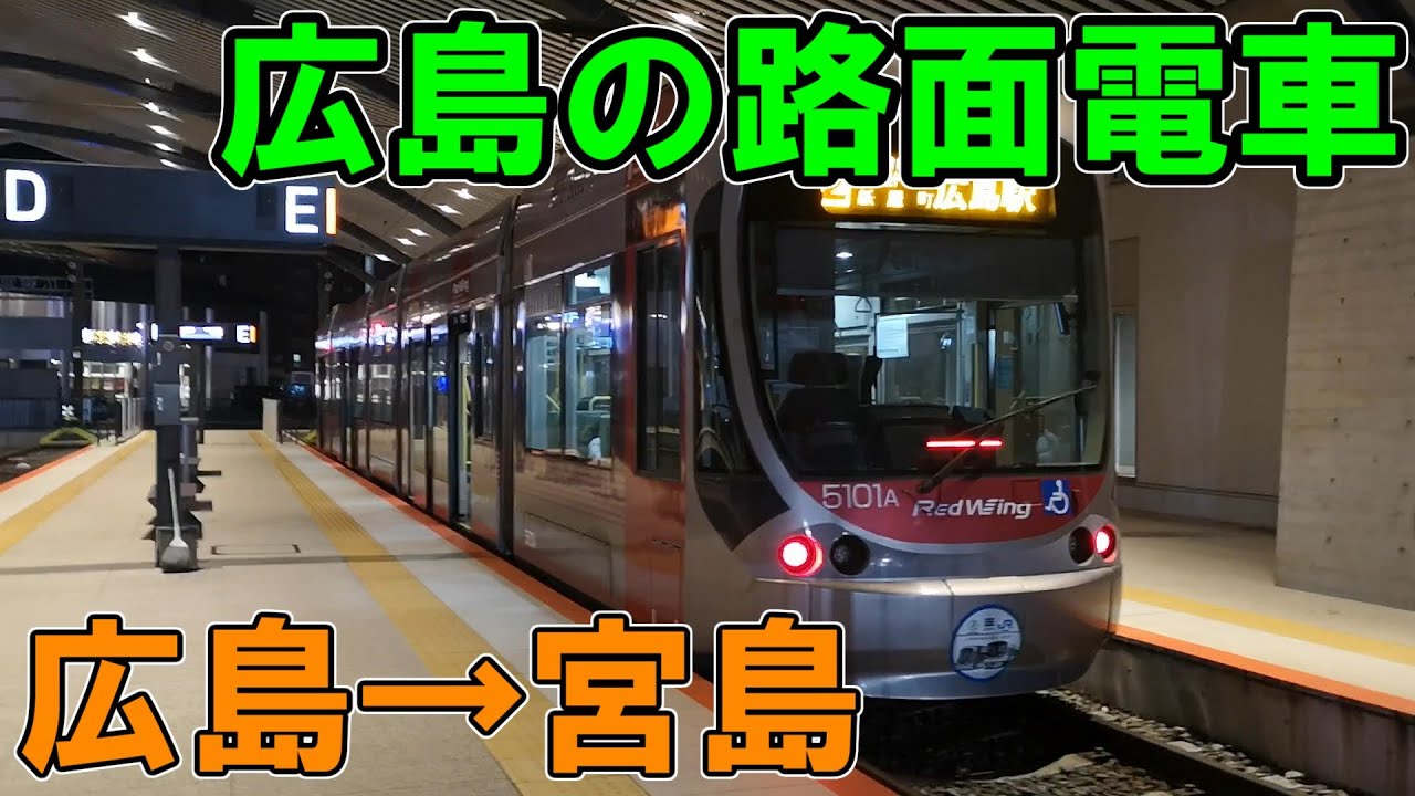 広島→宮島　宮島線に直通する路面電車に乗ってみた