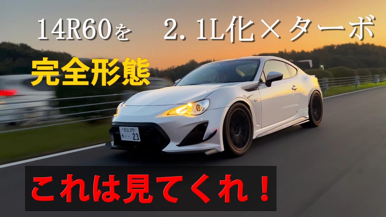 夢の最強86誕生！14R60を容赦なくエンジンチューン！