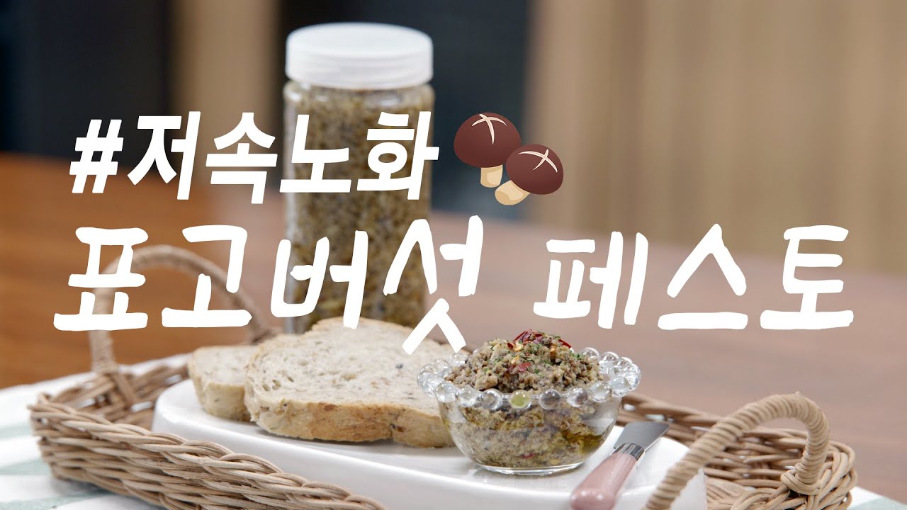 혈당, 혈압 한 번에 잡는 만능 페스토! 표고버섯 페스토 (뒥셀) 만들기