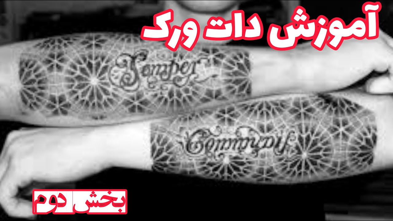 آموزش تتو دات ورک قسمت دوم