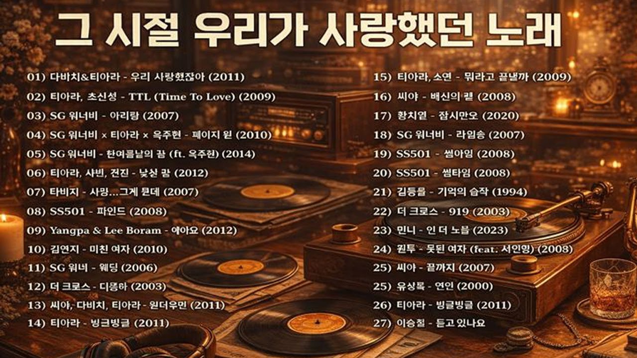 2000년대 발라드 명곡 모음 │ 그 시절 우리가 사랑했던 노래 🎧다비치 · 티아라 · SG워너비 · 양파 · 씨야 · 김동률 – Geuri-um Studio