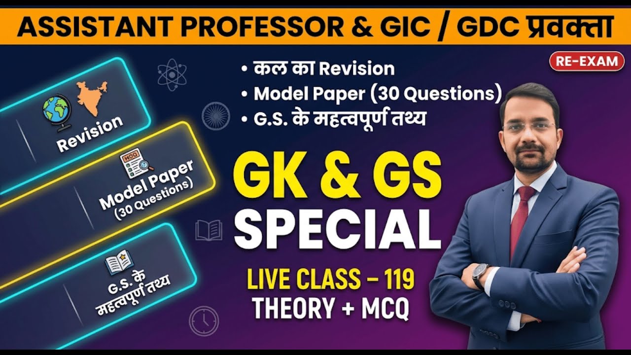 GS का 'पोस्टमॉर्टम' 🧠: वो 50 तथ्य जो आपके सिलेक्शन का रास्ता खोलेंगे! | UPHESC & GDC 2026