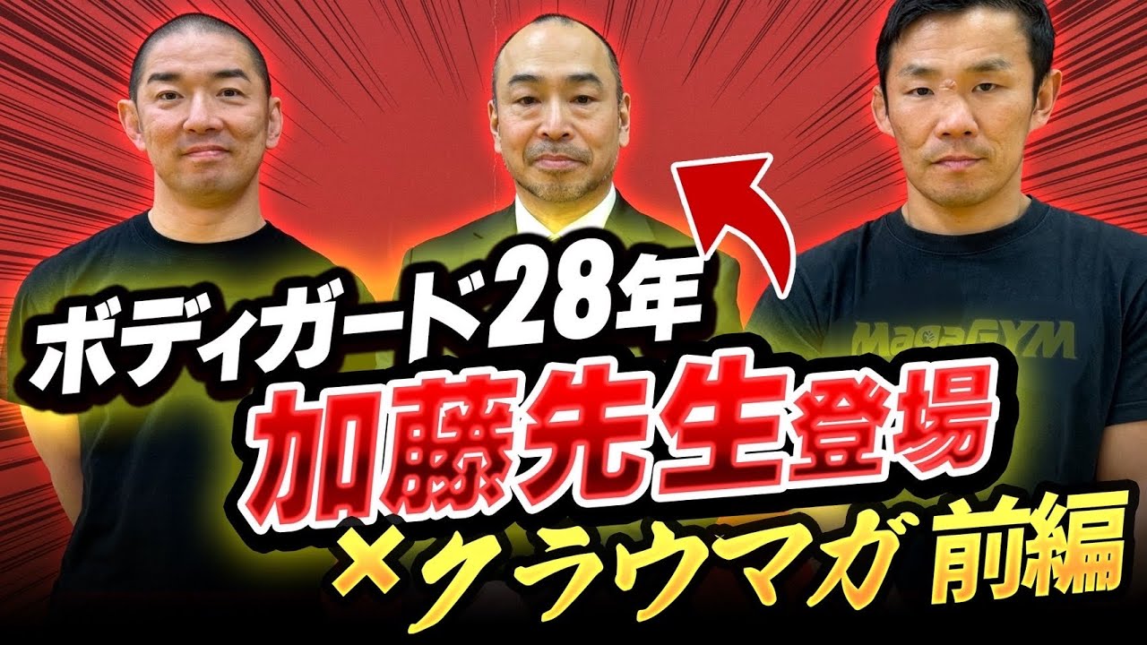 【ゲスト回】プロのボディーガードがマガジムに来てくれた！！【前編】