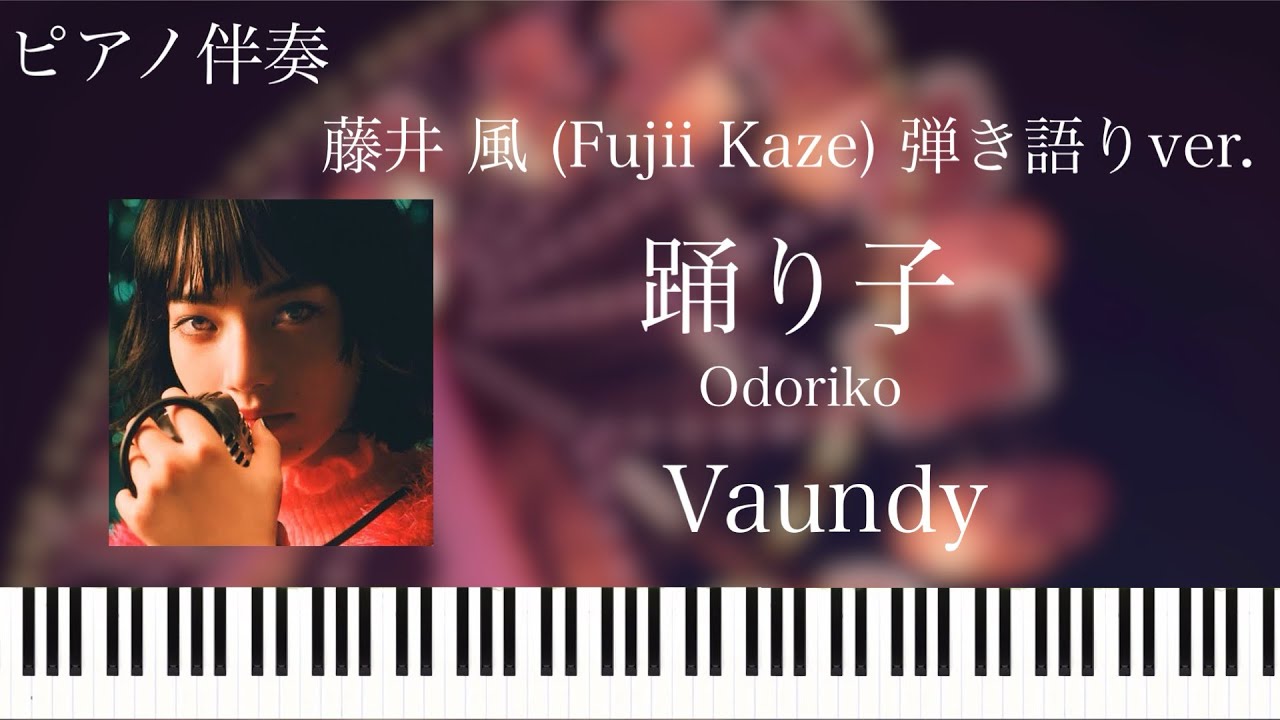 踊り子(弾き語り伴奏)/Vaundy/藤井風(FujiiKaze)弾き語りver.【楽譜配信中】
