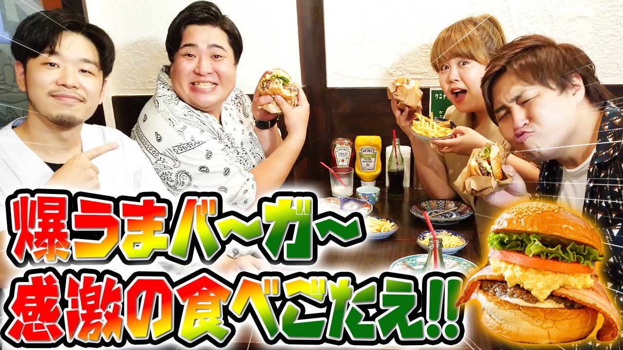 【激うま】ハンバーガーのオクノで腹ペコ３人衆が食レポ対決！！【マンゲキ】