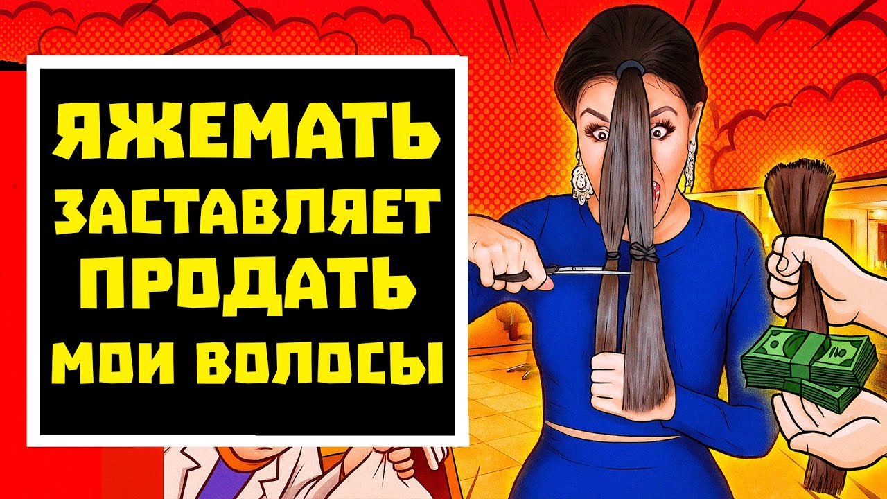 ПЕРЕПИСКИ ЯжеМать ЗАСТАВЛЯЕТ ПРОДАТЬ МОИ ВОЛОСЫ! РСП