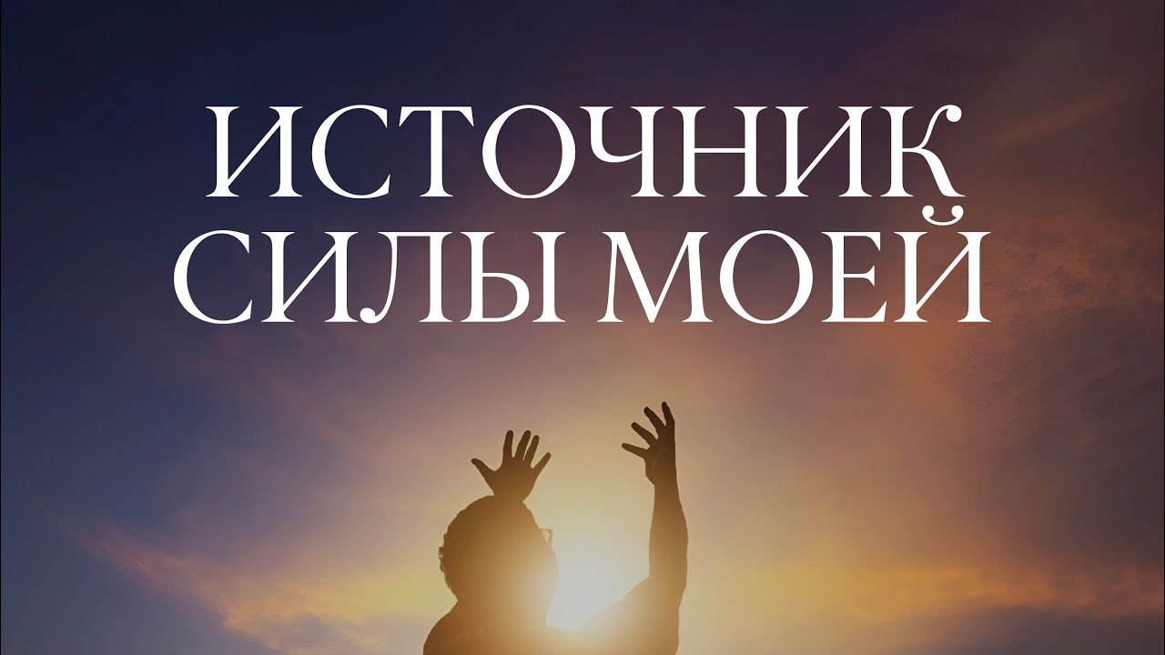 ИСТОЧНИК СИЛЫ МОЕЙ - музыкальный хоровой фестиваль Белорусского униона церквей