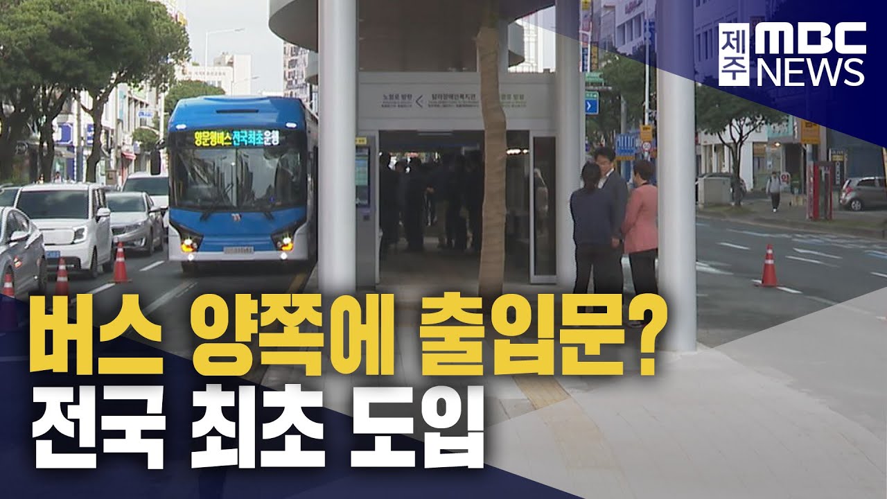 전국 최초 섬식정류장 · 양문형 버스 도입