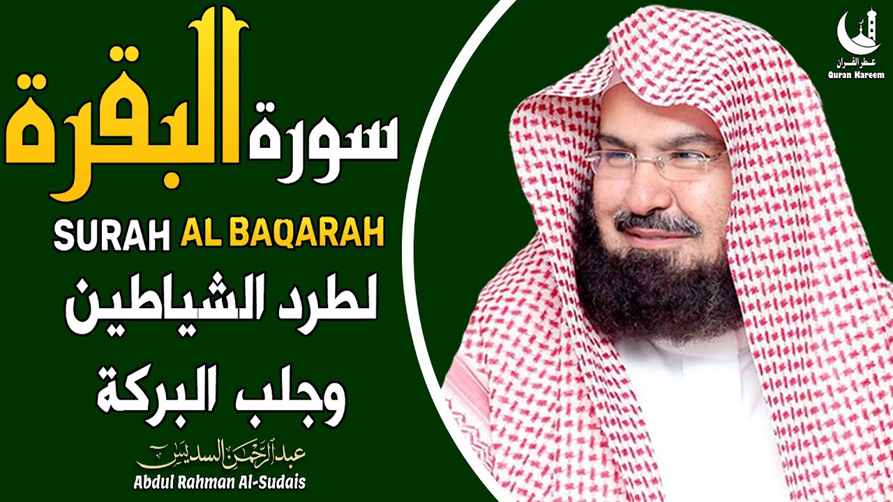 سورة البقرة كاملة عبد الرحمن السديس AlBaqarah by abdulrahman al sudais