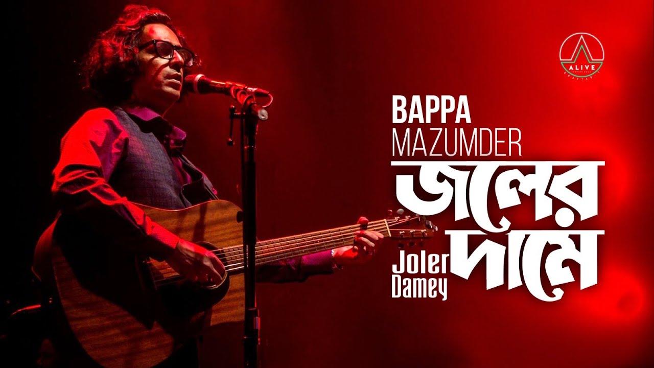 Joler Damey- জলের দামে- Bappa Mazumder- বাপ্পা মজুমদার- Alive Experience, 23 Sep, 2022