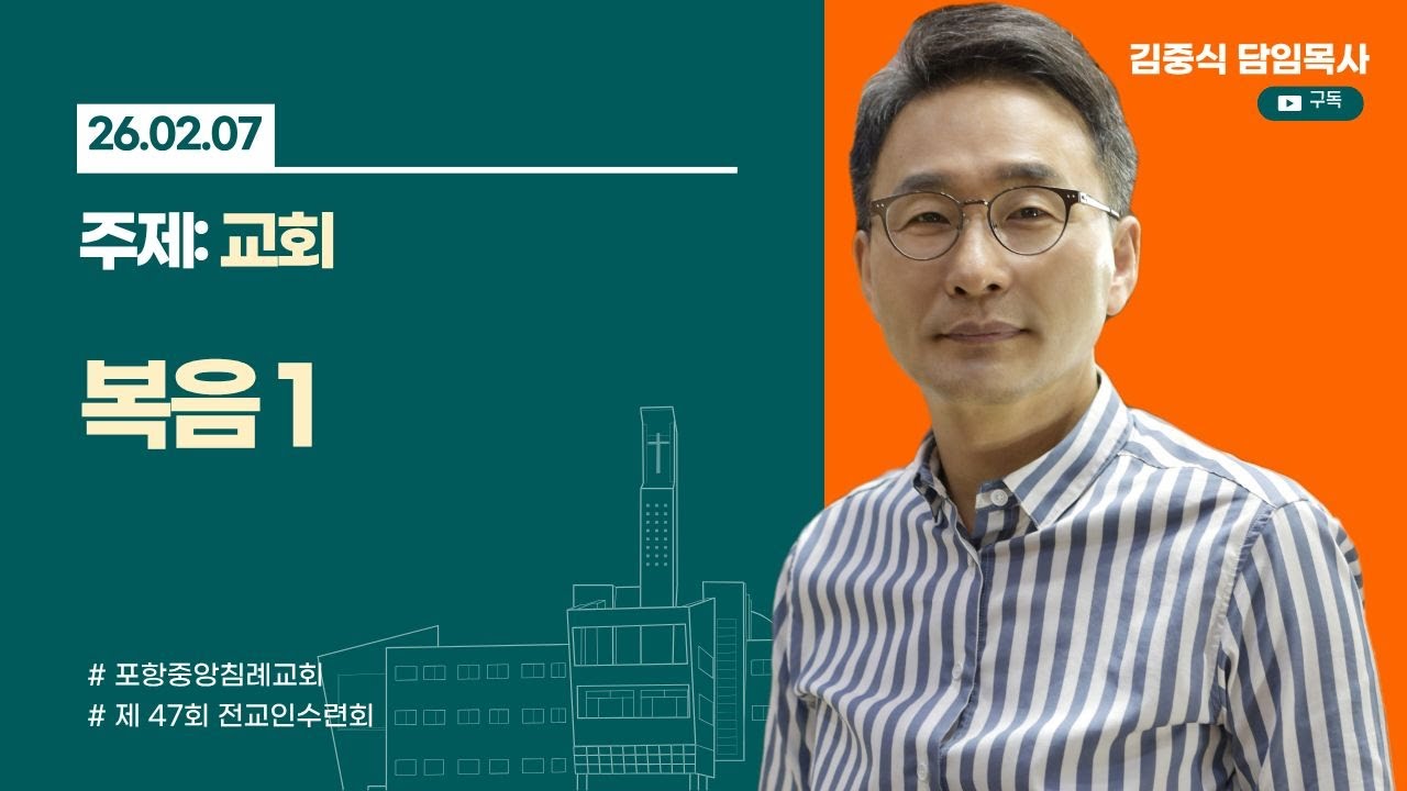 포항중앙침례교회_제 47회 전교인 수련회 복음1_26.02.07/ 교회-복음1