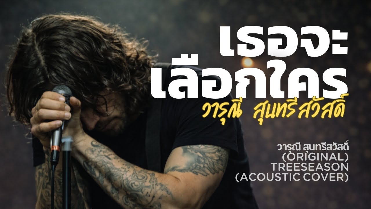 เธอจะเลือกใคร-วารุณี สุนทรีสวัสดิ์(Acousitic Cover) | TreeSeason