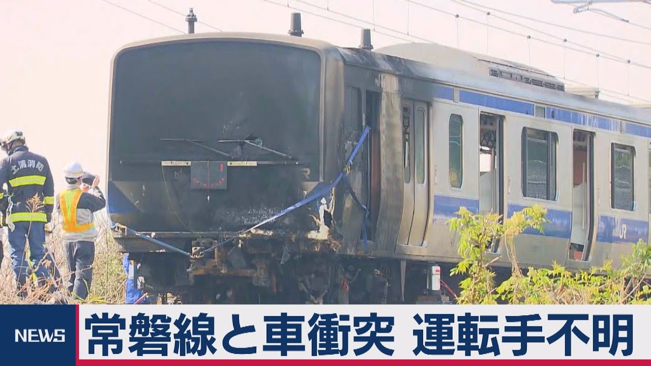 常磐線が乗用車と衝突し一部脱線　車の運転手の行方わからず（2021年3月26日）