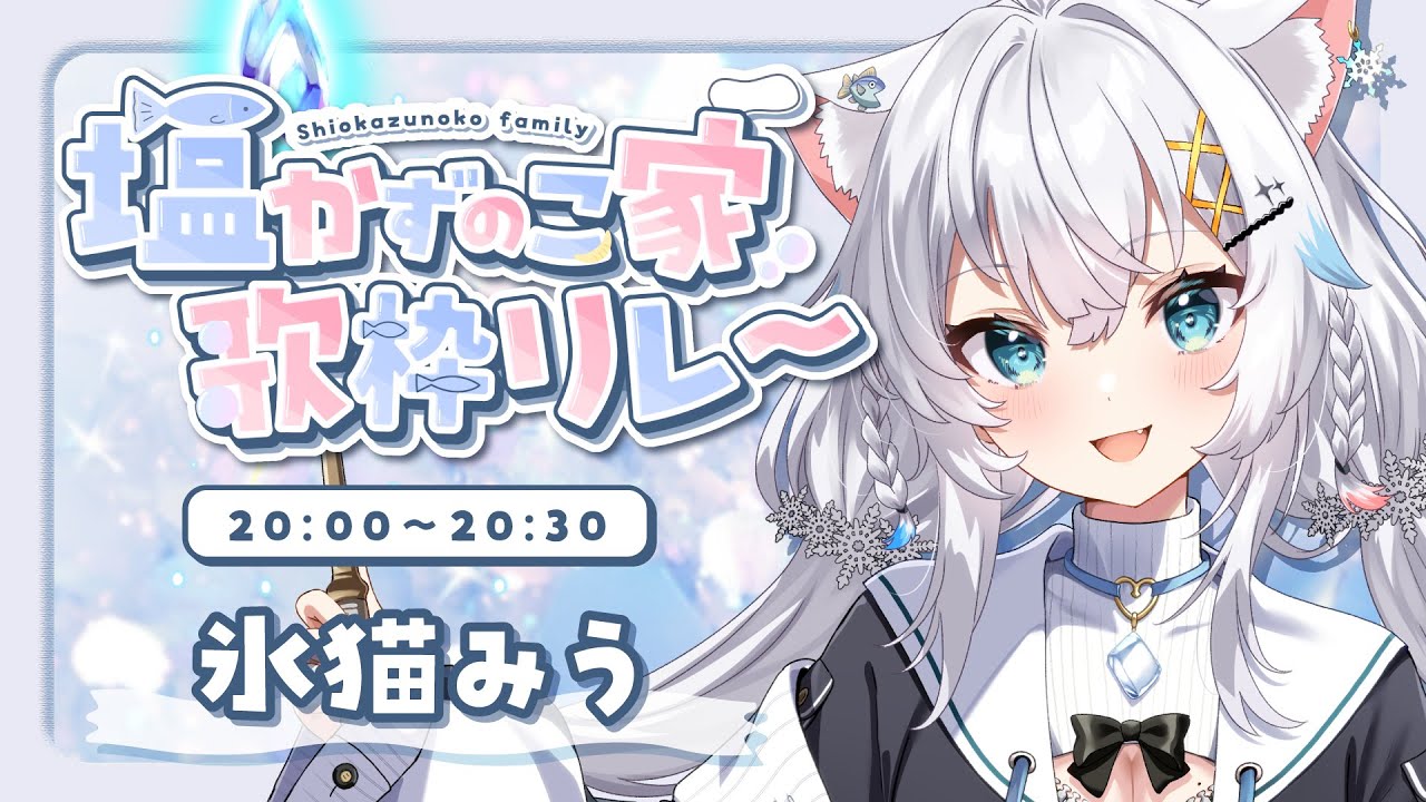【 #塩かずのこ家歌枠リレー 】塩かずのこ家の猫耳平成オタクです【氷猫みう / MEWLIVE】#新人vtuber