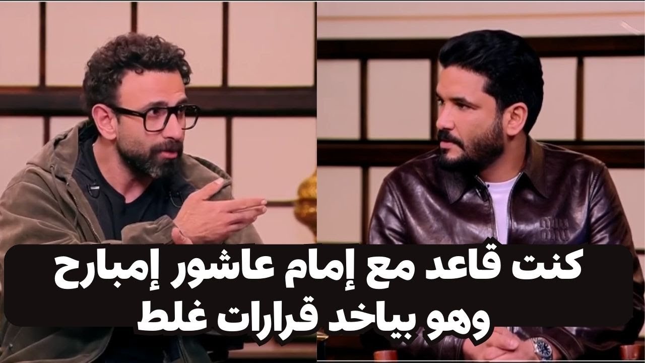 صالح جمعه يكشف معلومات خطيرة جدا عن امام عاشور مع ابراهيم فايق