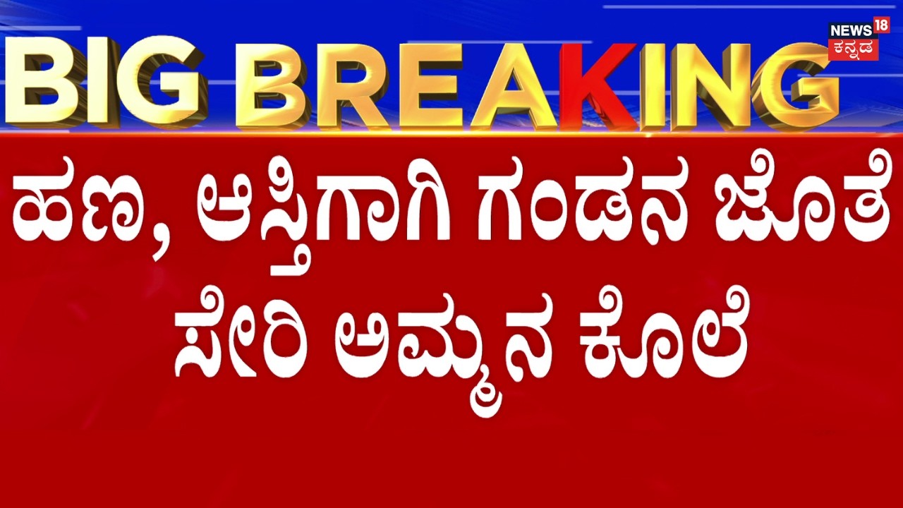 LIVE: Tumkur Shocking Incident | ತುಮಕೂರಲ್ಲಿ ಮಗಳಿಂದ್ಲೇ ತಾಯಿಯ ಕೊಲೆ!