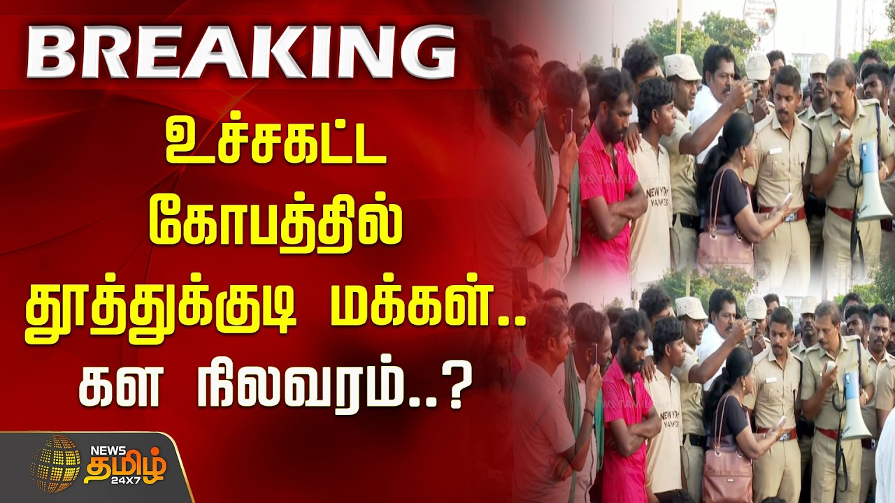 உச்சகட்ட கோபத்தில் தூத்துக்குடி மக்கள்.. கள நிலவரம்..?  | Thoothukudi Harassement issue
