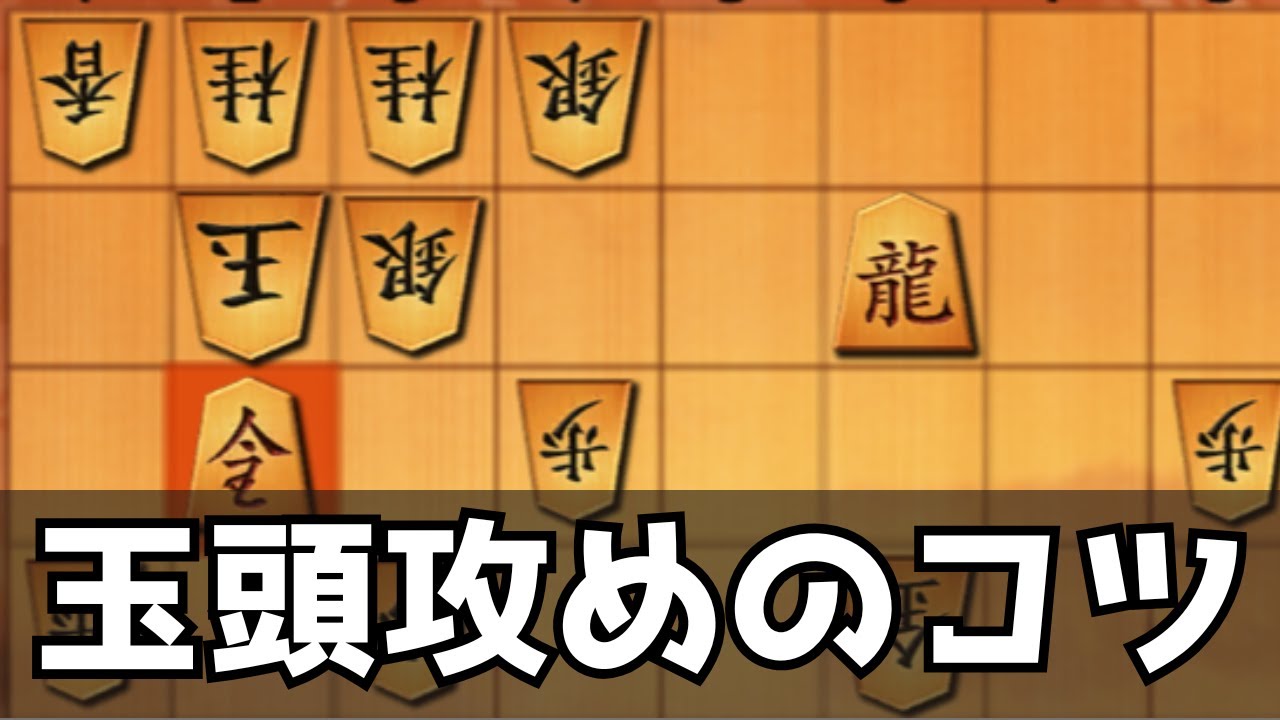 玉頭を突破するコツは駒を足して足して足すだけです