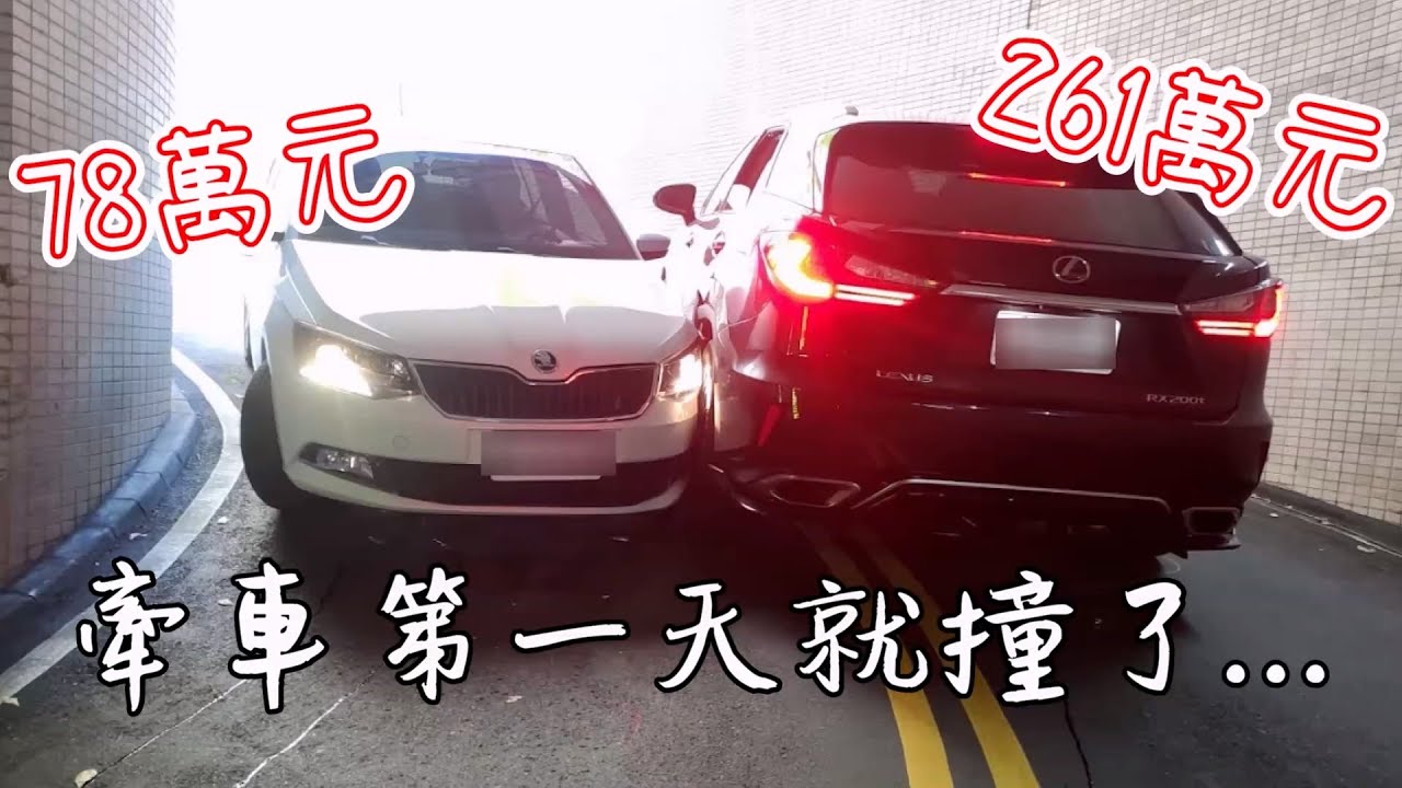 【天價放送事故】日歐進口車對撞！上路第一天就撞了百萬名車Lexus RX200t｜車禍｜行車紀錄器｜保險理賠｜三寶｜計程車｜Skoda Fabia｜TOYOTA｜聰明的就懂