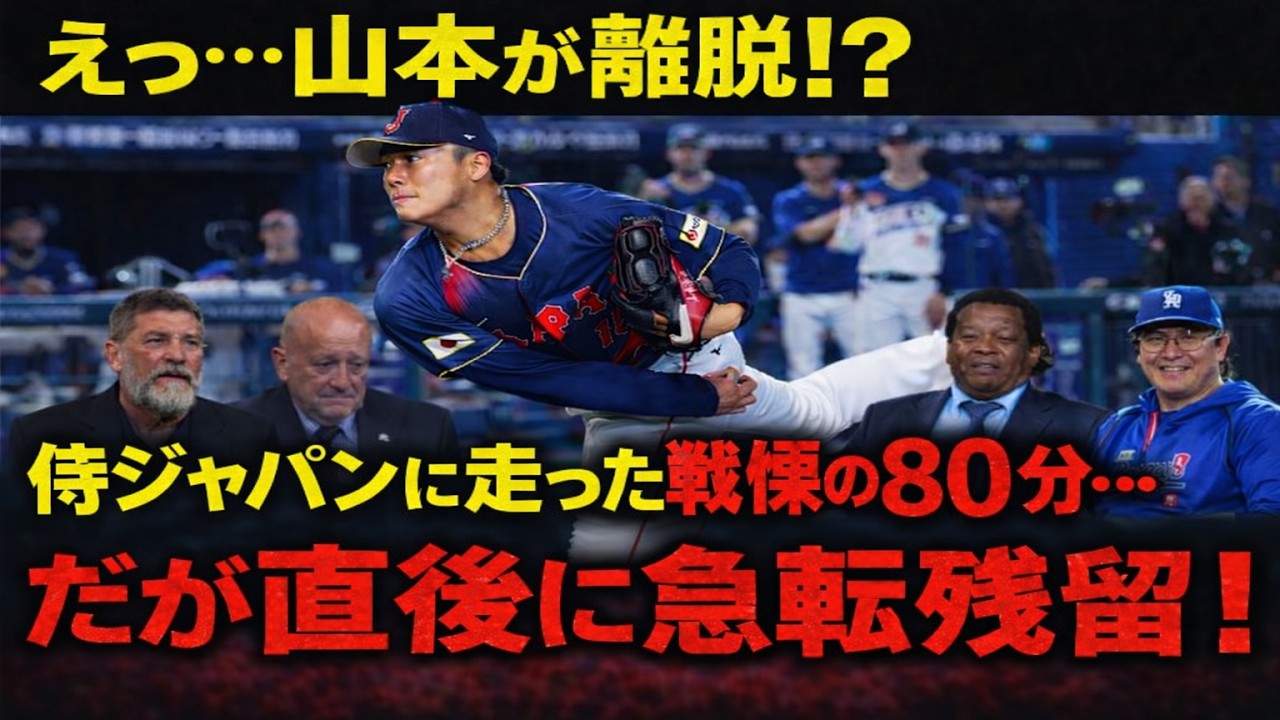 【緊急速報】「えっ…山本が離脱！？」侍ジャパンに走った戦慄の80分…だが直後に急転残留！全米と日本も騒然の衝撃内幕！