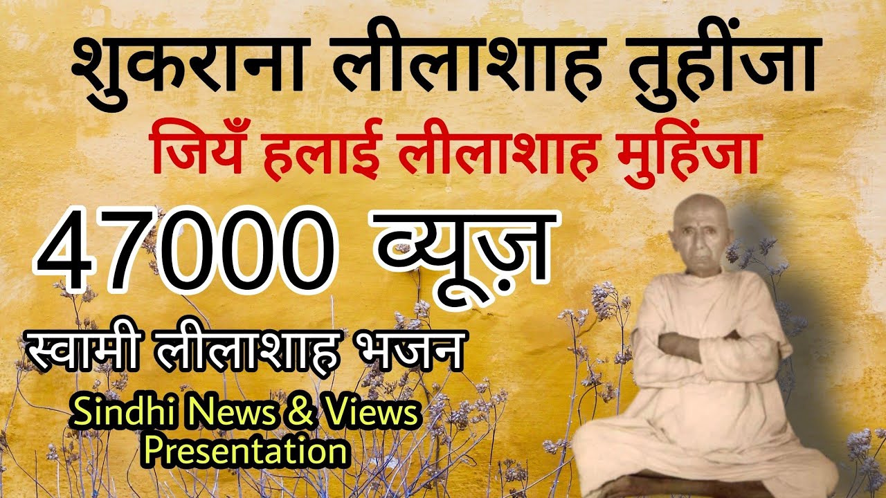 Swami Lilashah New Bhajan | Shukrana Lilashah Tuhinja | शुकराना लीलाशाह तुहींजा | स्वामी लीलाशाह भजन