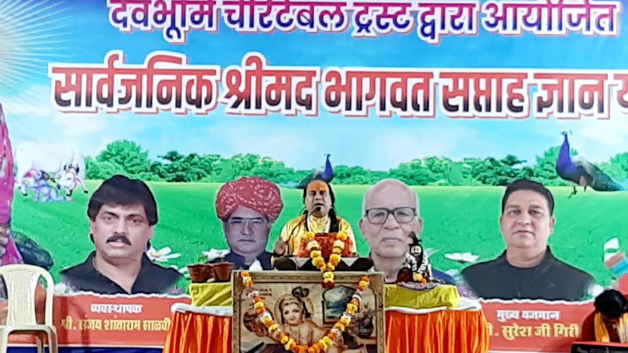सुभाष बलूनी महाराज जी द्वारा भागवत कथा ,,, इन्द्रलोक भाईन्दर ईस्ट मुंबई 