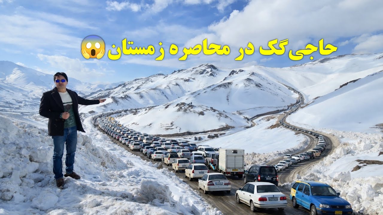 کوتل حاجیگک با ضخامت برف بیشتر از ۳ متر😱