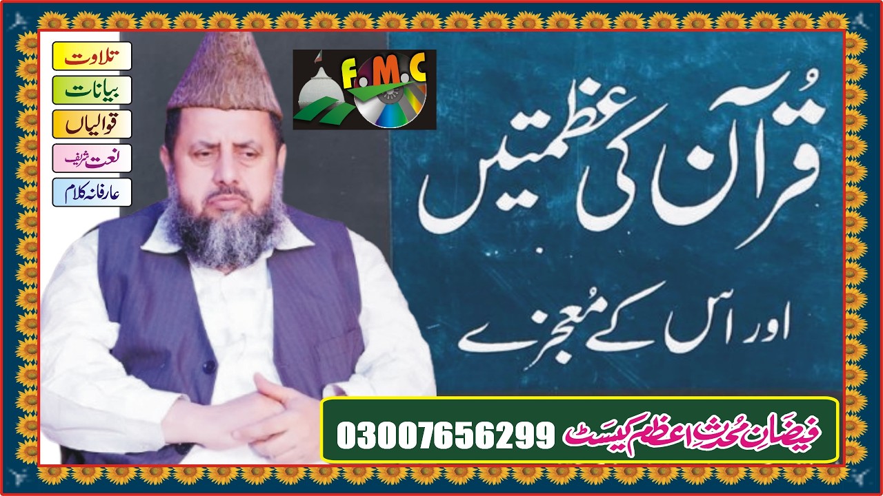 Azmat e Quran |  حافظ قرآن | Hafiz e Quran Ke Shan | Mufti Muhammad Iqbal Chishti | MNOORJAMAL