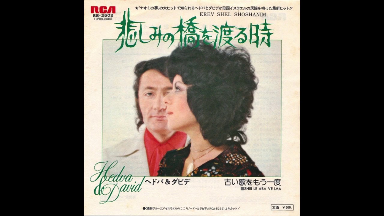 Hedva & David - Erev Shel Shoshanim (Japanese version) 1975