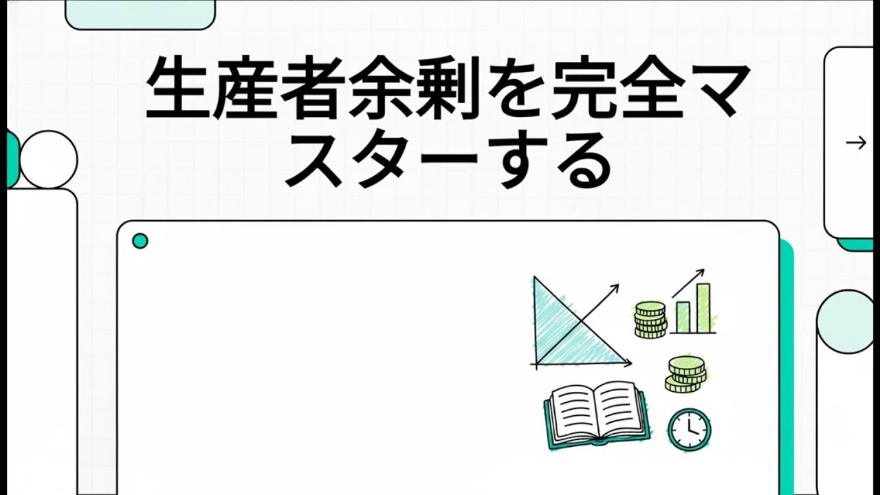 【10分で分かる】中小企業診断士「経済学・経済政策」 30 生産者余剰を完全マスターする
