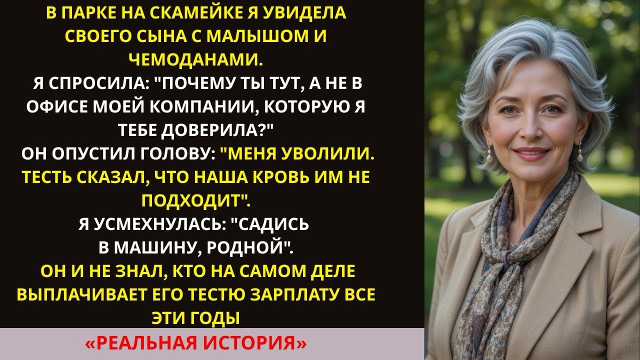 Нашла сына с внуком спящими на парковой скамейке—тогда я и поняла масштаб предательства его тестя…