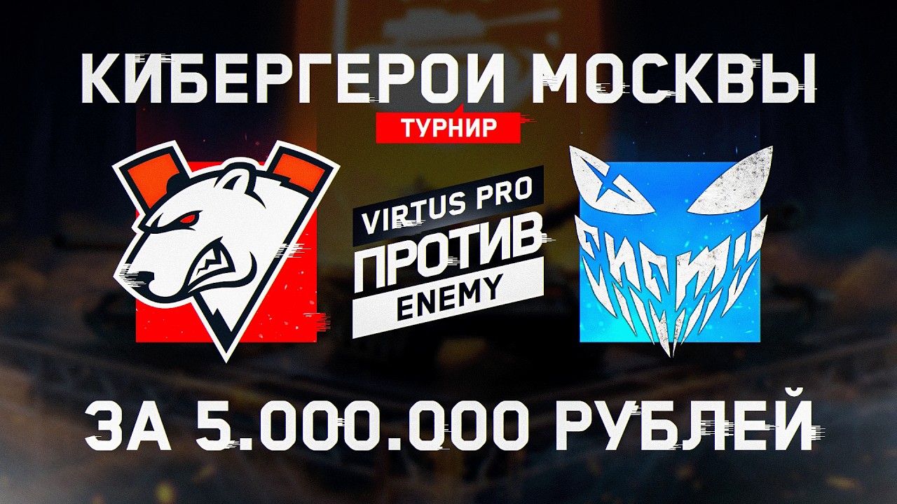 «Кибергерои Москвы» VP vs ENEMY - Борьба За 5.000.000 ₽